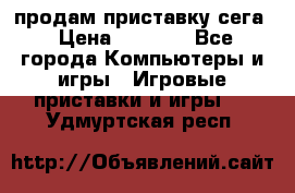 продам приставку сега › Цена ­ 1 000 - Все города Компьютеры и игры » Игровые приставки и игры   . Удмуртская респ.